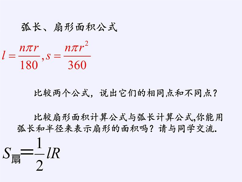 苏科版九年级数学上册 2.7 弧长及扇形的面积(6)（课件）06