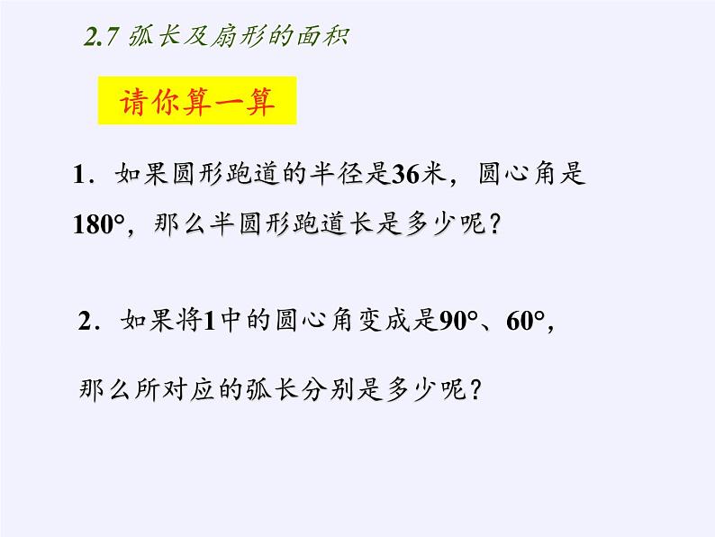 苏科版九年级数学上册 2.7 弧长及扇形的面积(7)（课件）第4页