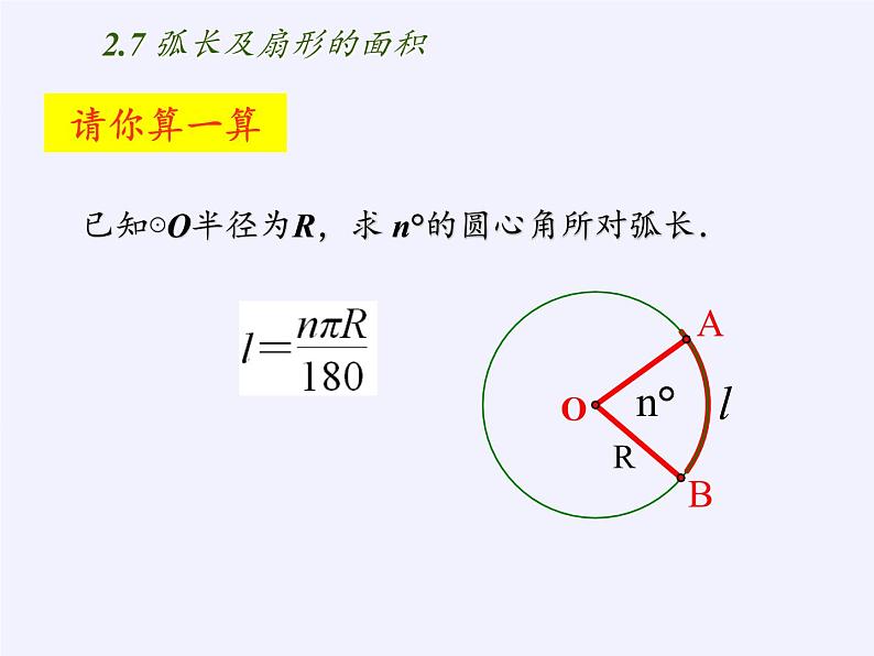 苏科版九年级数学上册 2.7 弧长及扇形的面积(7)（课件）第5页