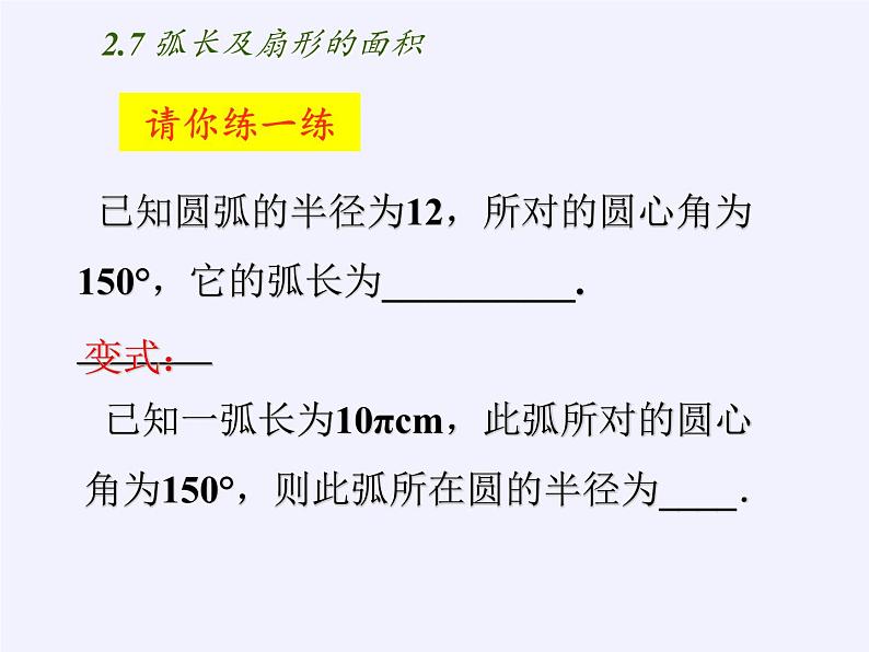 苏科版九年级数学上册 2.7 弧长及扇形的面积(7)（课件）第6页