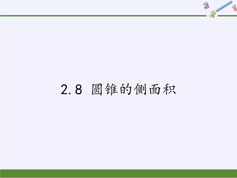 苏科版九年级数学上册 2.8 圆锥的侧面积(7)（课件）01