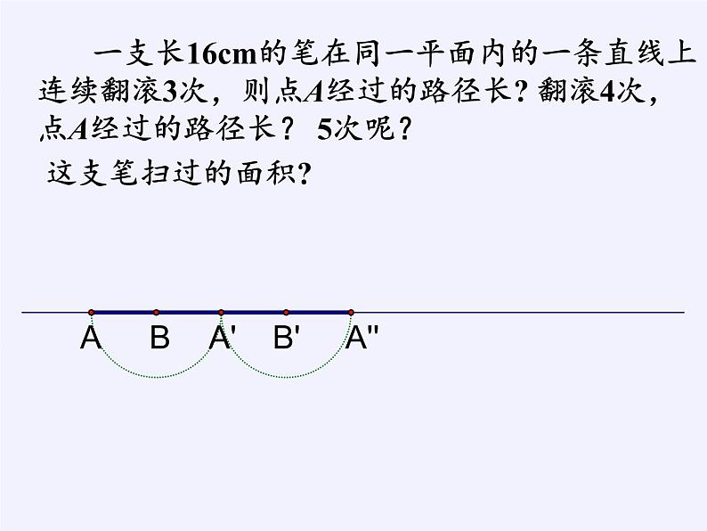 苏科版九年级数学上册 2.7 弧长及扇形的面积(12)（课件）03