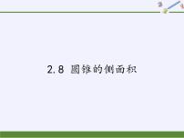 苏科版九年级上册第2章 对称图形——圆2.8 圆锥的侧面积图片课件ppt