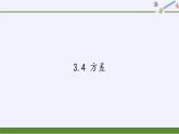 苏科版九年级数学上册 3.4 方差(3)（课件）