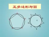 苏科版九年级数学上册 2.6 正多边形与圆_（课件）