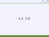 苏科版九年级数学上册 3.4 方差(2)（课件）