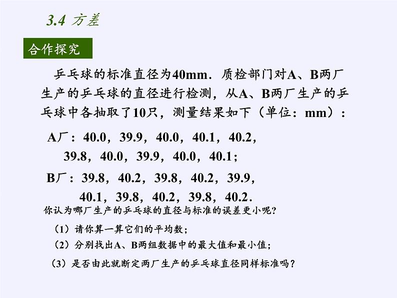 苏科版九年级数学上册 3.4 方差(2)（课件）02