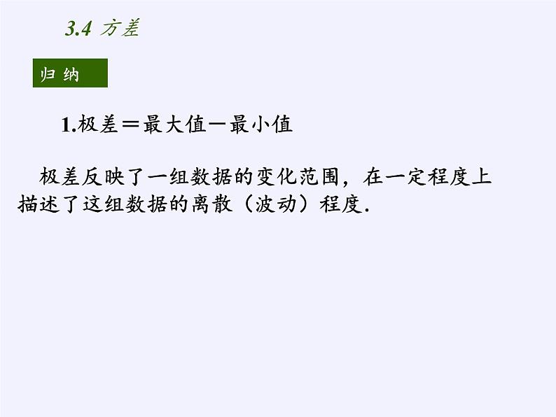 苏科版九年级数学上册 3.4 方差(2)（课件）04