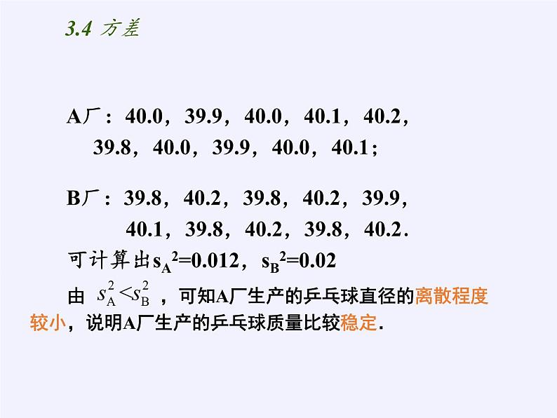 苏科版九年级数学上册 3.4 方差(2)（课件）06