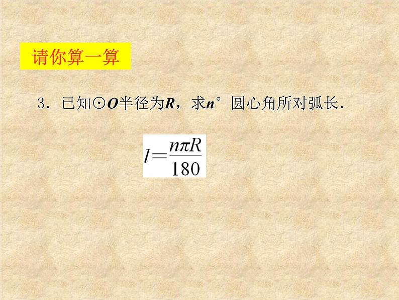 苏科版九年级数学上册 2.7 弧长及扇形的面积_(1)（课件）第4页