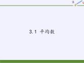 蘇科版九年級數(shù)學上冊 3.1 平均數(shù)(3)（課件）