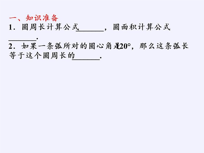 苏科版九年级数学上册 2.7 弧长及扇形的面积(14)（课件）02