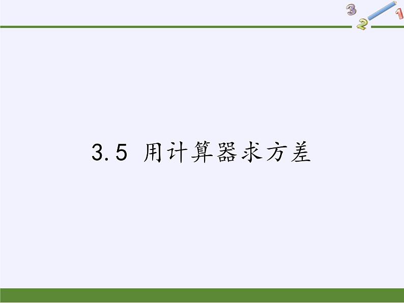 苏科版九年级数学上册 3.5 用计算器求方差（课件）01