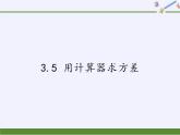 苏科版九年级数学上册 3.5 用计算器求方差（课件）