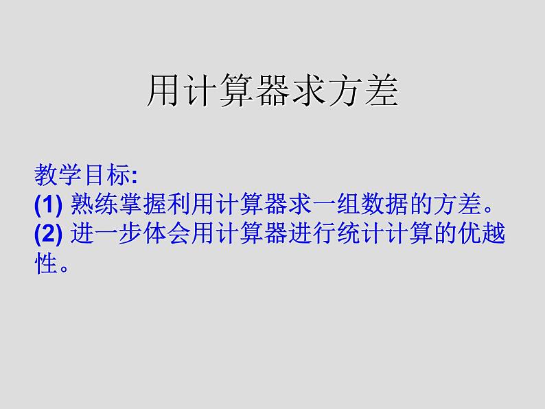 苏科版九年级数学上册 3.5 用计算器求方差_(1)（课件）01