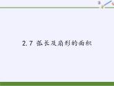 蘇科版九年級數(shù)學上冊 2.7 弧長及扇形的面積(9)（課件）