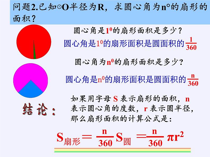 苏科版九年级数学上册 2.7 弧长及扇形的面积(9)（课件）第5页