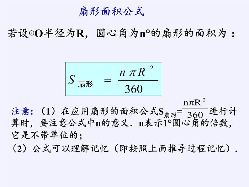 苏科版九年级数学上册 2.7 弧长及扇形的面积(9)（课件）第6页