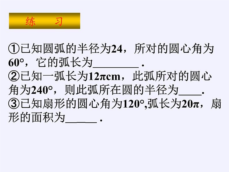 苏科版九年级数学上册 2.7 弧长及扇形的面积(9)（课件）第8页