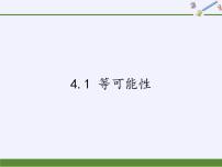 数学4.1 等可能性多媒体教学ppt课件