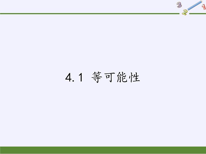 苏科版九年级数学上册 4.1 等可能性(4)（课件）01