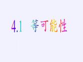 蘇科版九年級數(shù)學上冊 4.1 等可能性（課件）