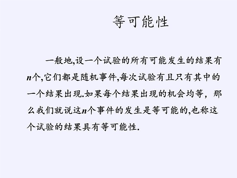 苏科版九年级数学上册 4.1 等可能性(3)（课件）第6页