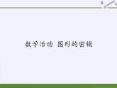 蘇科版九年級數(shù)學上冊 數(shù)學活動 圖形的密鋪(1)（課件）