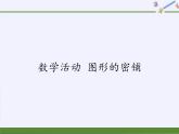 苏科版九年级数学上册 数学活动 图形的密铺(1)（课件）