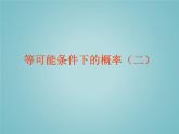 苏科版九年级数学上册 4.3 等可能条件下的概率（二）_（课件）
