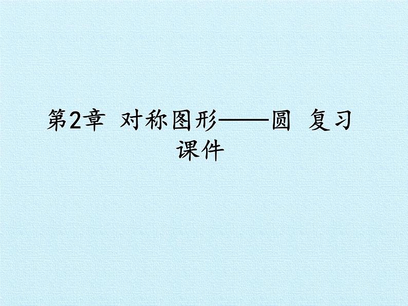 苏科版九年级数学上册 第2章  对称图形——圆  复习（课件）01