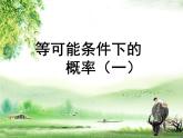 蘇科版九年級數(shù)學(xué)上冊 4.2 等可能條件下的概率（一）_（課件）