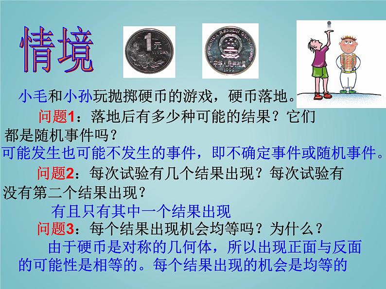 苏科版九年级数学上册 4.1 等可能性_（课件）02