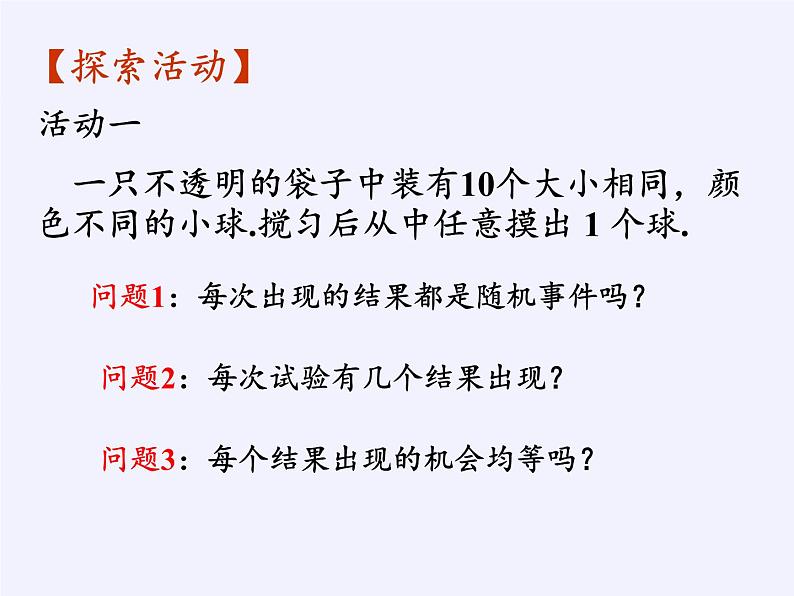 苏科版九年级数学上册 4.1 等可能性(5)（课件）第3页