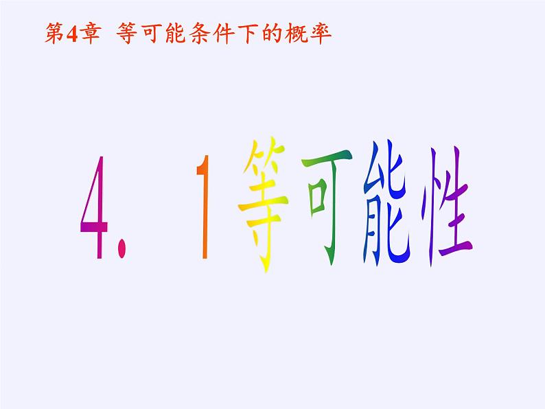 苏科版九年级数学上册 4.1 等可能性(5)（课件）第6页