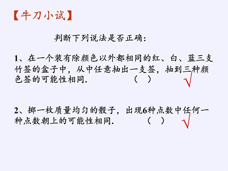 苏科版九年级数学上册 4.1 等可能性(5)（课件）第8页