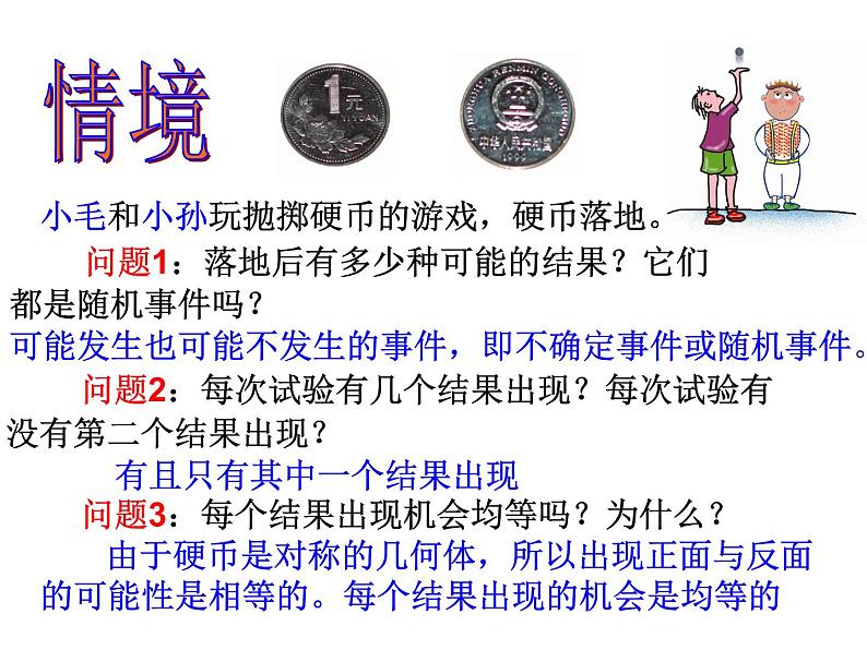 苏科版九年级数学上册 4.1 等可能性_(1)（课件）第2页