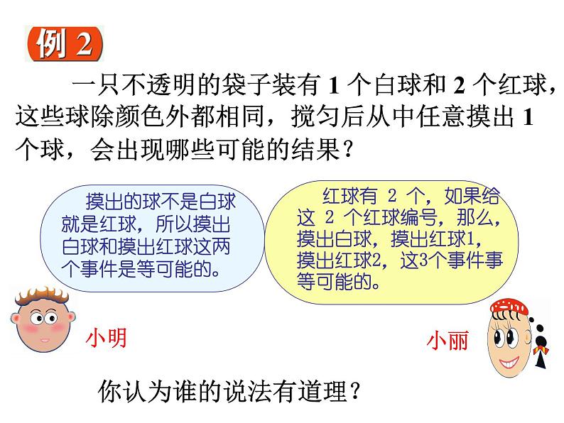 苏科版九年级数学上册 4.1 等可能性_(1)（课件）第6页