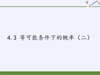 苏科版九年级上册4.3  等可能条件下的概率（二）评课ppt课件