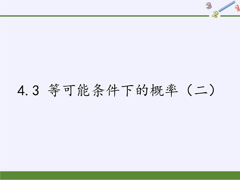 苏科版九年级数学上册 4.3 等可能条件下的概率（二）(2)（课件）01