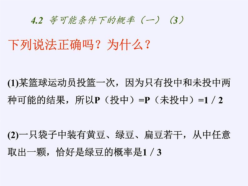 苏科版九年级数学上册 4.3 等可能条件下的概率（二）(2)（课件）02