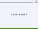 圖形的密鋪PPT課件免費下載