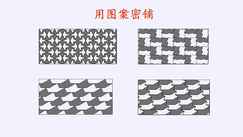 图形的密铺PPT课件免费下载06