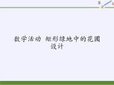 蘇科版九年級(jí)數(shù)學(xué)上冊(cè) 數(shù)學(xué)活動(dòng) 矩形綠地中的花圃設(shè)計(jì) (2)（課件）