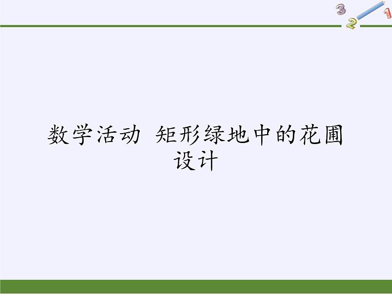 苏科版九年级数学上册 数学活动 矩形绿地中的花圃设计 (2)（课件）第1页