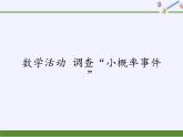 苏科版九年级数学上册 数学活动 调查“小概率事件”（课件）
