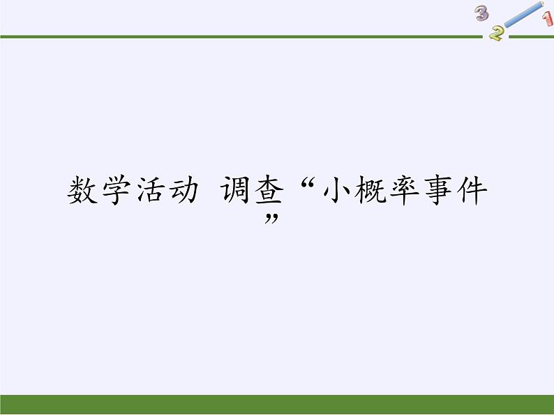 苏科版九年级数学上册 数学活动 调查“小概率事件”（课件）第1页