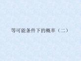 苏科版九年级数学上册 4.3 等可能条件下的概率（二）_(1)（课件）