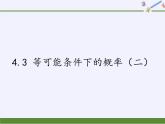 苏科版九年级数学上册 4.3 等可能条件下的概率（二）（课件）