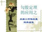 北师大版八年级数学上册 1.1 勾股定理求最短路径（课件）